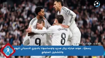 رسميًا.. موعد مباراة ريال مدريد وأوساسونا بالدوري الإسباني اليوم والتشكيل المتوقع